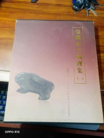 全新正版宝砚斋主藏砚集:一(精装)9787530534649