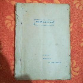 水泥生产技术资料十种 (10合订，油印本，100个筒子页左右，区间1960年一1965年不等。1 两端喂料试验初步总结 2旋转工艺技术管理工作的几种体会 3煅烧操作与热料质量的关系  4关于粘散料问题的探讨 5试烧黑料浆总结 6周边鍊的使用情况介绍  7处理窑灰降低料耗的方法  8提高冷却机效率的初步总结一使用扬料板的经验介绍  9提高多筒式冷却机效率的初步总结  10一九xx年间定额管理总结。)