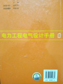 电力工程电气设计手册：电气一次部分