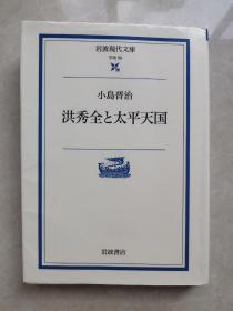 洪秀全と太平天国，日文