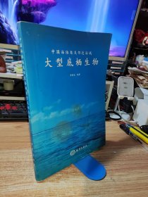 中国海陆架及邻近海域大型底栖生物