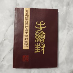 专业邮票设计家手绘封集锦（内有签名）