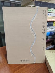 正版现货 内页全新 在相对性中写作