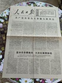 人民日报 保真  1976年4月7日  第10134期  共产党要为大多数人谋利益