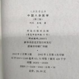 八卦医学丛书：中国八卦方阵+中国八卦运气+中国八卦医学+中国八卦针经【四册合售】