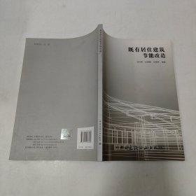 既有居住建筑節(jié)能改造
