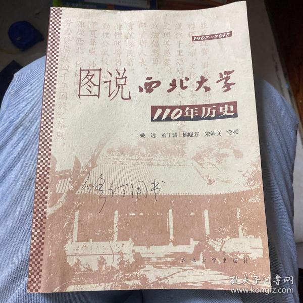 图说西北大学110年历史