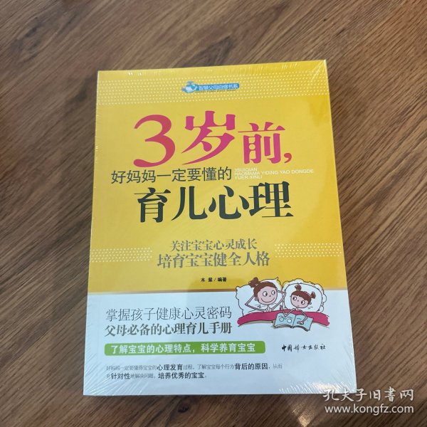 智慧父母自修书系：3岁前，好妈妈一定要懂的育儿心理