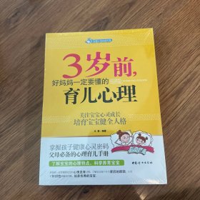 智慧父母自修书系：3岁前，好妈妈一定要懂的育儿心理