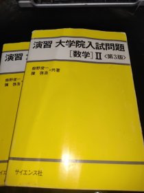 演习 大学院入试问题 数学 I II 第3版 全二册