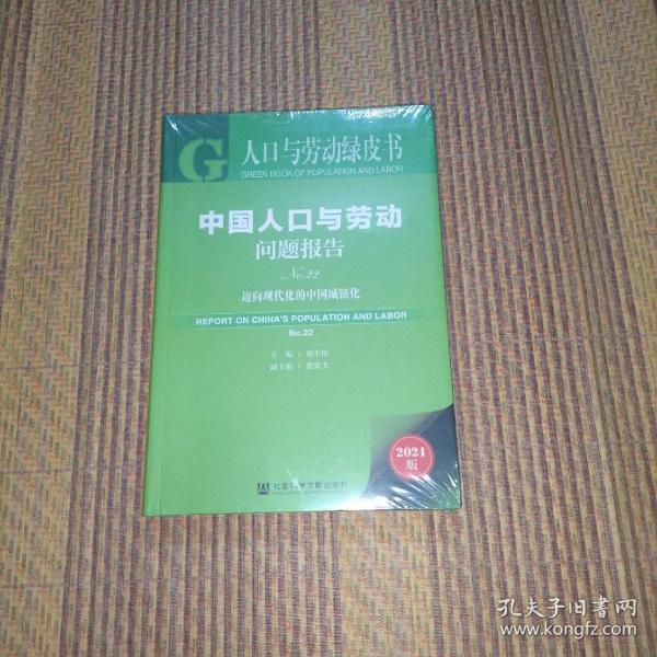 人口与劳动绿皮书：中国人口与劳动问题报告No.22