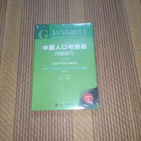 人口与劳动绿皮书：中国人口与劳动问题报告No.22