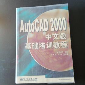 AutoCAD 2000中文版基础培训教程