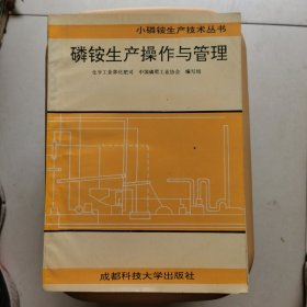 磷铵生产操作与管理