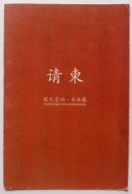 2015年毫州市委宣传部主办《徽风豪运·书画展》折页请柬1份