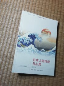 日本人的传说与心灵【正版图书 内干净无写涂划 实物拍图】