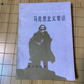 马克思主义常识