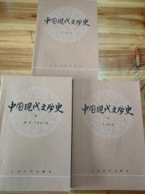 中国现代文学史（1-3册）