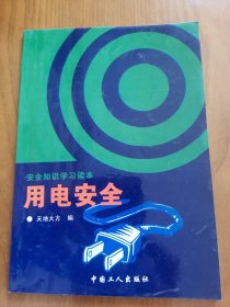 安全知识学习读本《用电安全》2003年印