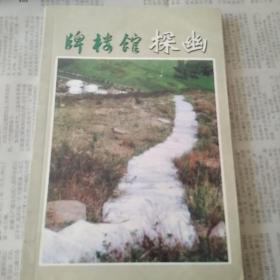 牌楼馆探幽(阴山白道与郦道元)