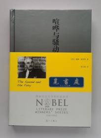 喧哗与骚动 1949年诺贝尔文学奖得主威廉·福克纳代表作 获诺贝尔文学奖作家丛书 精装 一版一印 实图 现货