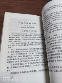 地球物理科普文选.第一集.地球和地球物理（有少铅笔画线）