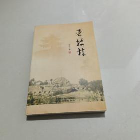 老榆林（增订本）