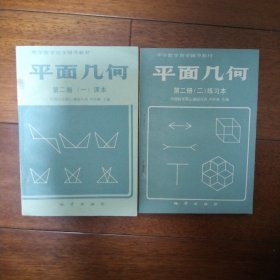 中学数学自学辅导教材 平面几何 第二册 课本+练习本(2本均无字迹，均未使用过，品好可收藏)