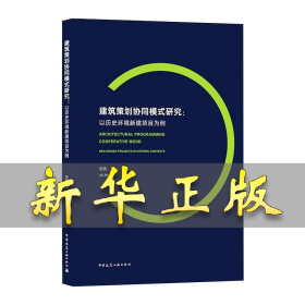 建筑策划协同模式研究：以历史环境新建项目为例 屈张 9787112259472 中国建筑工业出版社