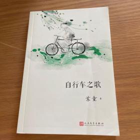 我们小时候：自行车之歌（2017年新版）