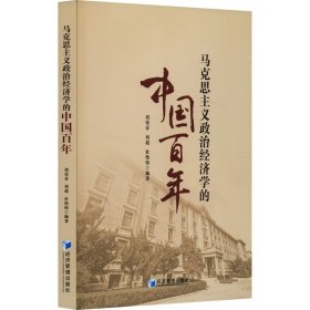 马克思主义政治经济学的中国百年 经济理论、法规 刘荣春，刘超，杜怡怡编 新华正版