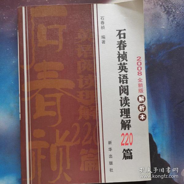 石春祯英语阅读理解220篇（共2册）（2008全新版）