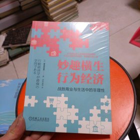 妙趣横生行为经济 战胜商业与生活中的非理性 (日)相良奈美香 著 宋刚,周璇 译