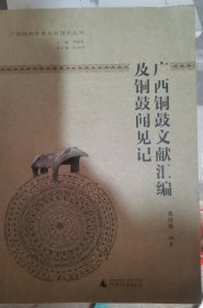 广西铜鼓文献汇编及铜鼓闻见记