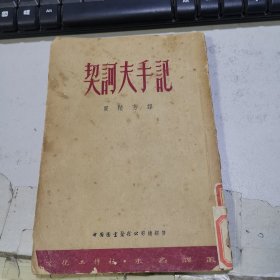 契科夫手记 无版权页