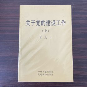 关于党的建设工作（上下）