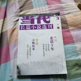 当代 长篇小说选刊 2014年第3期