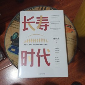 长寿时代