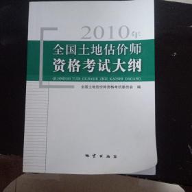 2010年全国土地估价师资格考试大纲