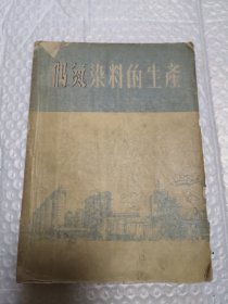 偶氮染料的生产