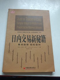 日内交易新秘籍：看准趋势 轻松获利