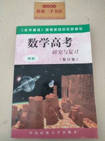 数学高考:研究与复习