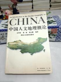 中国人文地理概论