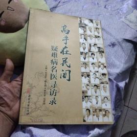 高手在民间 一疑难病名医寻访录