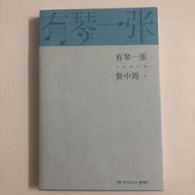 （正版实拍）有琴一张.全新修订版（时隔三年，92岁资中筠先生新作出版！吴敬琏，王立平等赞许！）