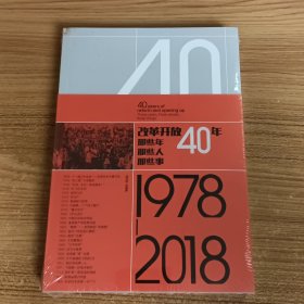 改革开放40年 那些年 那些人 那些事（1978-2018）