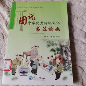 图说中华优秀传统文化.书法绘画