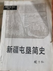 新疆屯垦简史