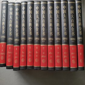 中国大百科全书（简明版）修订本 （12册全）