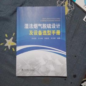 湿法烟气脱硫设计及设备选型手册